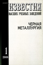 Известия ВУЗов. Черная металлургия 01/2008