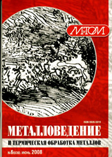 Металловедение и термическая обработка металлов 06/2008