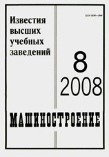 Известия ВУЗов. Машиностроение 08/2008