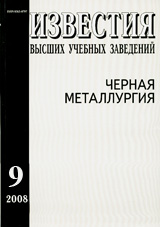 Известия ВУЗов. Черная металлургия 09/2008