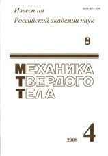 Известия РАН. Механика твердого тела 04/2008