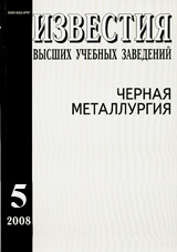 Известия ВУЗов. Черная металлургия 05/2008