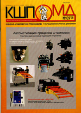 Кузнечно-штамповочное производство. Обработка металлов давлением 09/2008