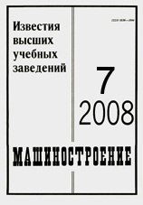 Известия ВУЗов. Машиностроение 07/2008
