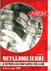 Металловедение и термическая обработка металлов 12/2008