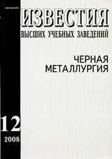 Известия ВУЗов. Черная металлургия 12/2008