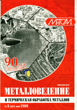 Металловедение и термическая обработка металлов 05/2009