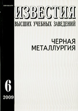 Известия ВУЗов. Черная металлургия 06/2009