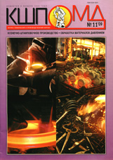 Кузнечно-штамповочное производство. Обработка металлов давлением 11/2009