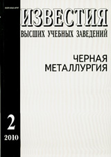 Известия ВУЗов. Черная металлургия 02/2010