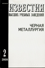 Известия ВУЗов. Черная металлургия 02/2008