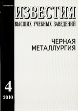 Известия ВУЗов. Черная металлургия 04/2010