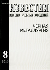 Известия ВУЗов. Черная металлургия 08/2010
