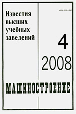 Известия ВУЗов. Машиностроение 04/2008